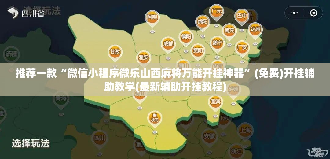推荐一款“微信小程序微乐山西麻将万能开挂神器”(免费)开挂辅助教学(最新辅助开挂教程)