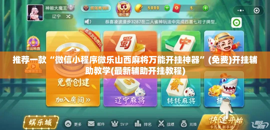 推荐一款“微信小程序微乐山西麻将万能开挂神器	”(免费)开挂辅助教学(最新辅助开挂教程)