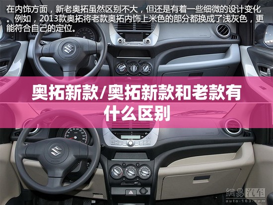 奥拓新款/奥拓新款和老款有什么区别 奥拓新款/奥拓新款和老款有什么区别