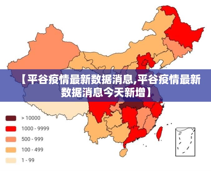 【平谷疫情最新数据消息,平谷疫情最新数据消息今天新增】 【平谷疫情最新数据消息,平谷疫情最新数据消息今天新增】