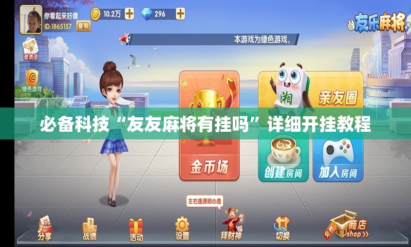 必备科技“友友麻将有挂吗”详细开挂教程