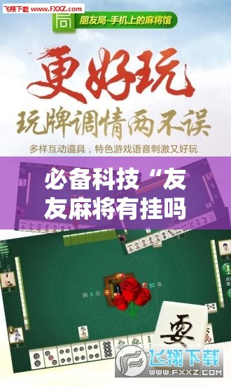 必备科技“友友麻将有挂吗	”详细开挂教程