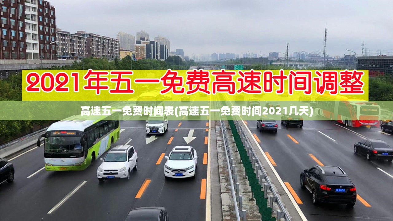 高速五一免费时间表(高速五一免费时间2021几天) 高速五一免费时间表(高速五一免费时间2021几天)