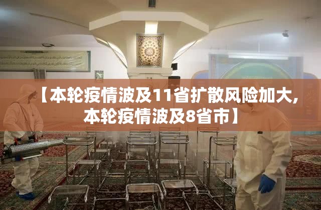 【本轮疫情波及11省扩散风险加大,本轮疫情波及8省市】 【本轮疫情波及11省扩散风险加大,本轮疫情波及8省市】