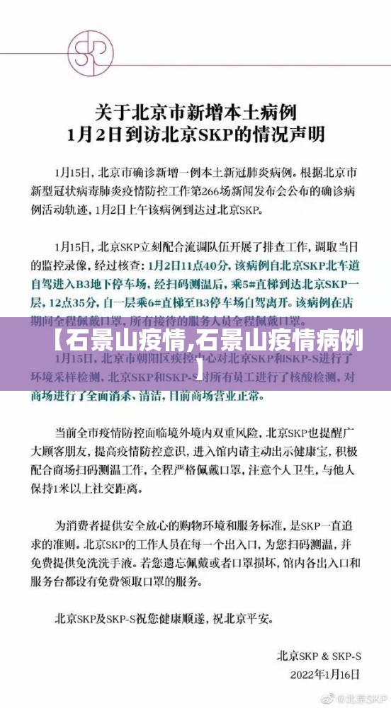 【石景山疫情,石景山疫情病例】 【石景山疫情,石景山疫情病例】