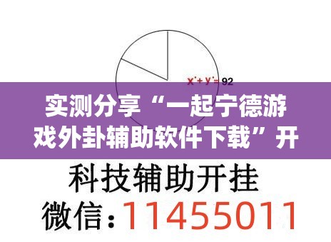 实测分享“一起宁德游戏外卦辅助软件下载”开挂(透视)辅助神器