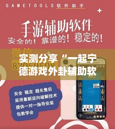 实测分享“一起宁德游戏外卦辅助软件下载”开挂(透视)辅助神器