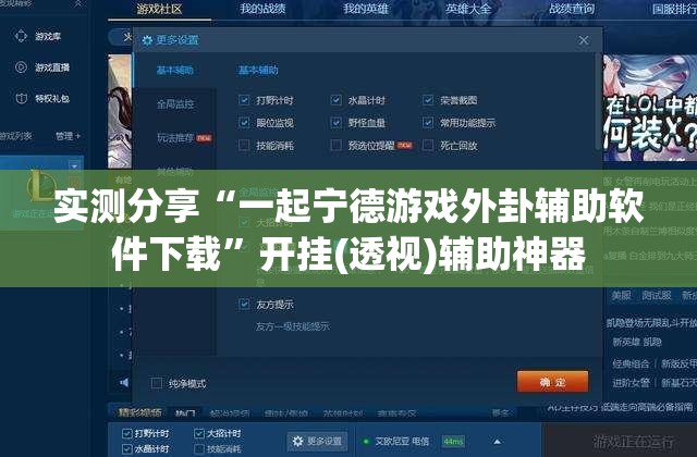 实测分享“一起宁德游戏外卦辅助软件下载”开挂(透视)辅助神器