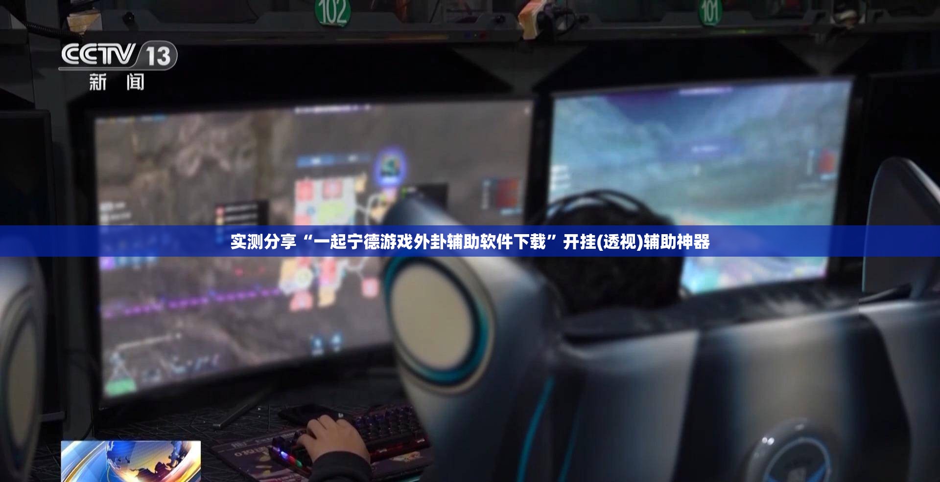 实测分享“一起宁德游戏外卦辅助软件下载”开挂(透视)辅助神器
