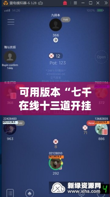 可用版本“七千在线十三道开挂”开挂(透视)辅助神器