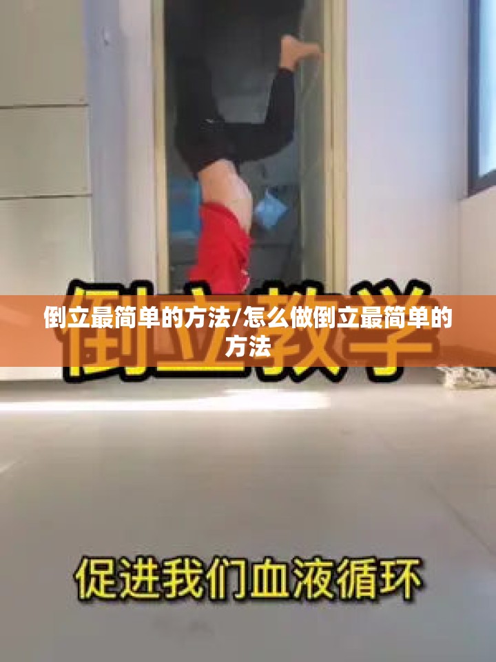 倒立最简单的方法/怎么做倒立最简单的方法 倒立最简单的方法/怎么做倒立最简单的方法