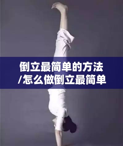 倒立最简单的方法/怎么做倒立最简单的方法 倒立最简单的方法/怎么做倒立最简单的方法