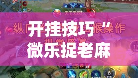 开挂技巧“微乐捉老麻子外卦神器最新版更新内”开挂(透视)辅助神器