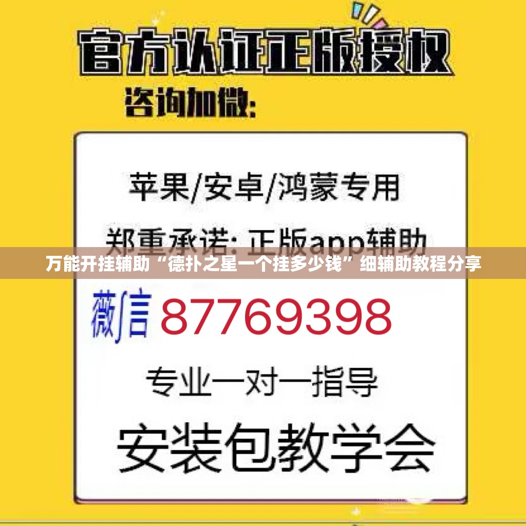 万能开挂辅助“德扑之星一个挂多少钱”细辅助教程分享