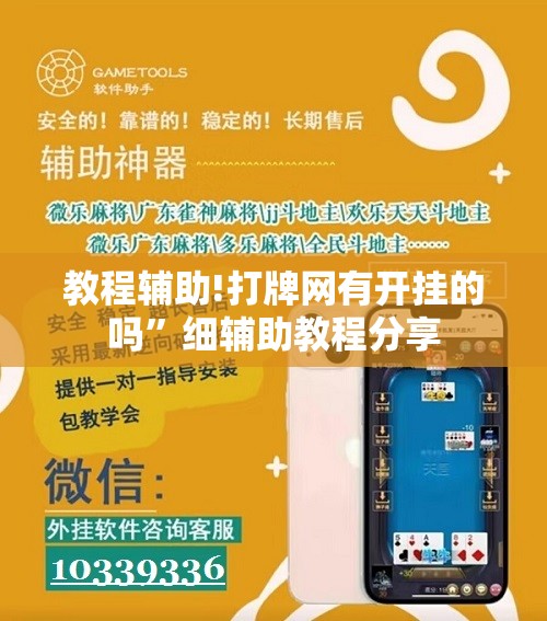 教程辅助!打牌网有开挂的吗”细辅助教程分享