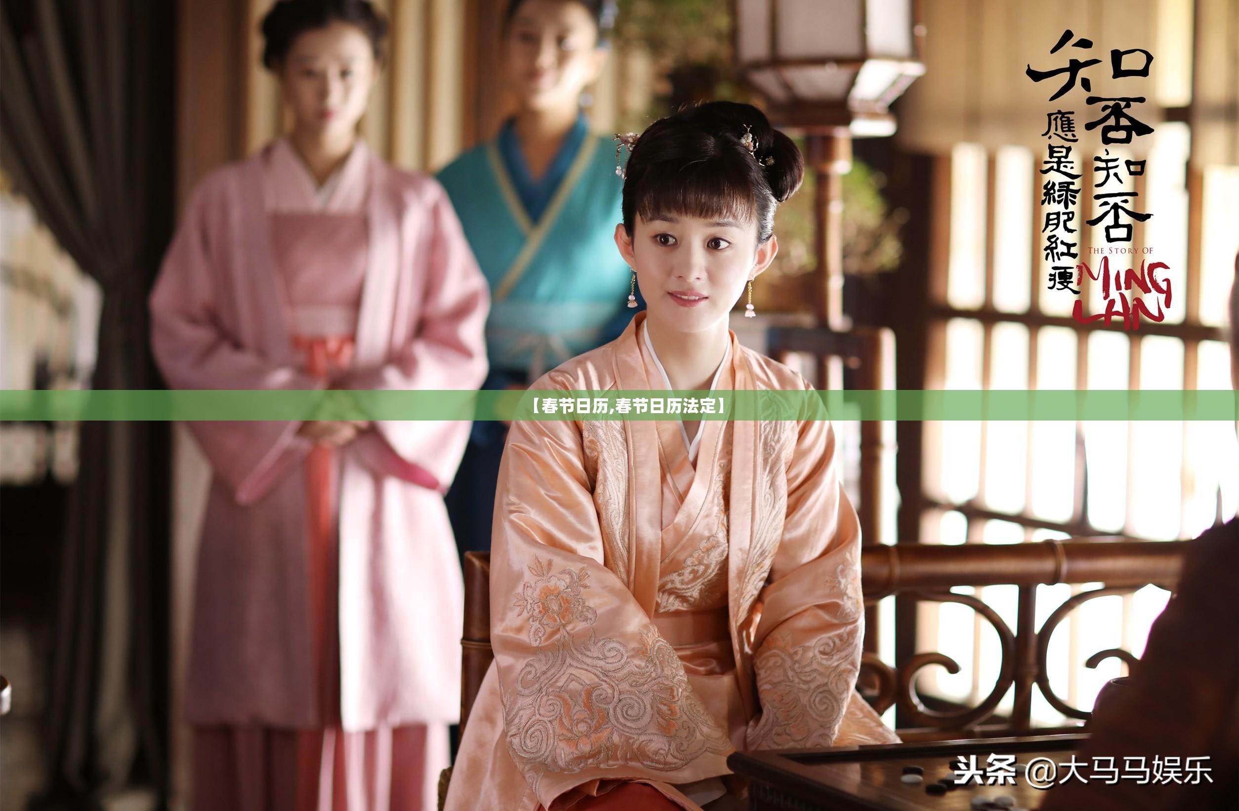 【春节日历,春节日历法定】 【春节日历,春节日历法定】