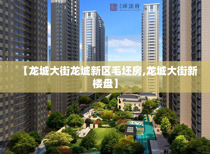 【龙城大街龙城新区毛坯房,龙城大街新楼盘】 【龙城大街龙城新区毛坯房,龙城大街新楼盘】