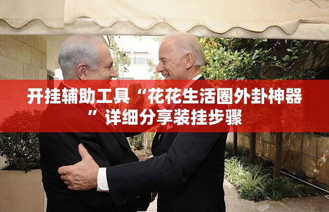 开挂辅助工具“花花生活圈外卦神器”详细分享装挂步骤