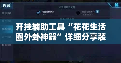 开挂辅助工具“花花生活圈外卦神器”详细分享装挂步骤