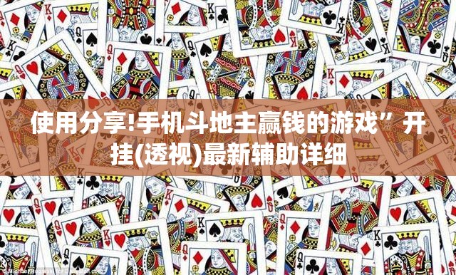 使用分享!手机斗地主赢钱的游戏”开挂(透视)最新辅助详细