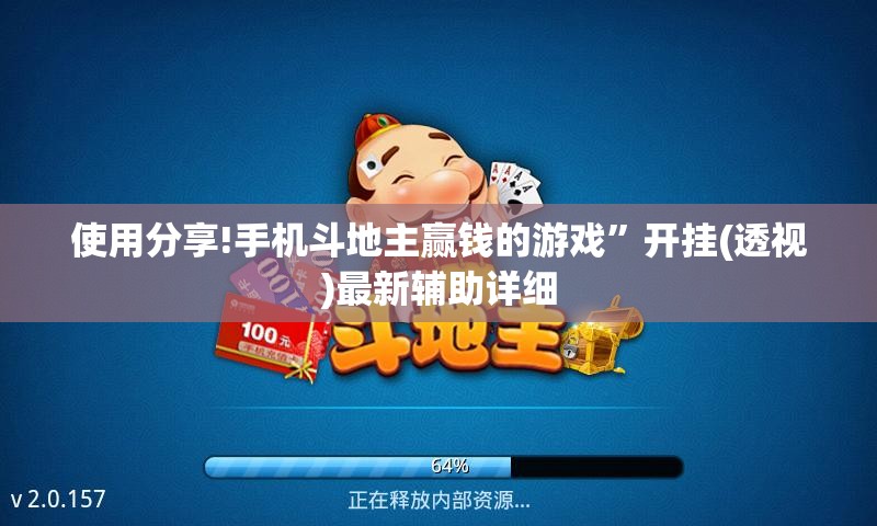 使用分享!手机斗地主赢钱的游戏”开挂(透视)最新辅助详细