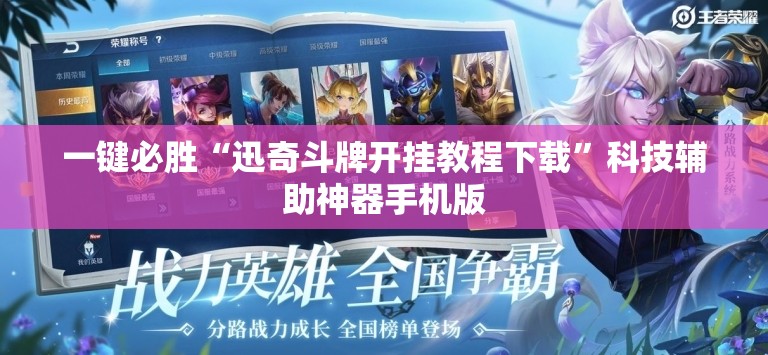 一键必胜“迅奇斗牌开挂教程下载”科技辅助神器手机版