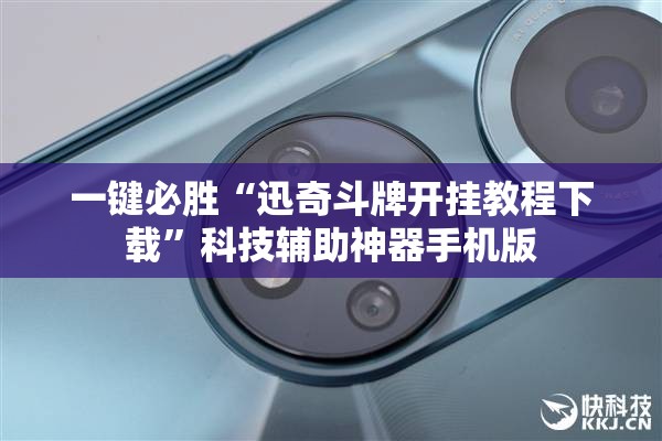一键必胜“迅奇斗牌开挂教程下载”科技辅助神器手机版