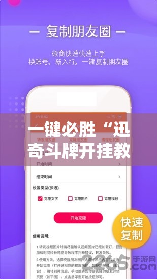 一键必胜“迅奇斗牌开挂教程下载”科技辅助神器手机版