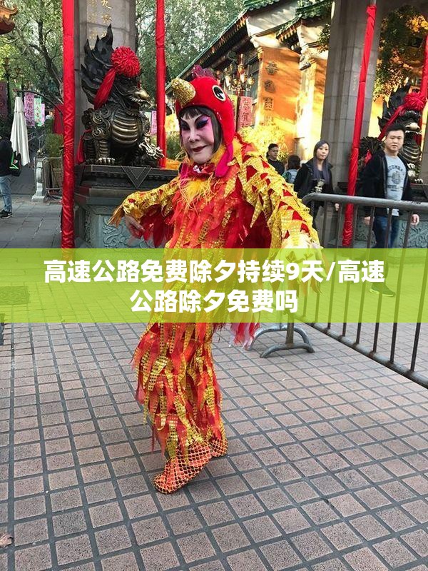 高速公路免费除夕持续9天/高速公路除夕免费吗 高速公路免费除夕持续9天/高速公路除夕免费吗