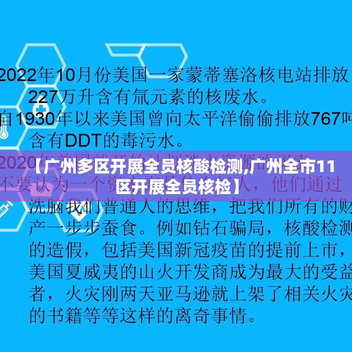 【广州多区开展全员核酸检测,广州全市11区开展全员核检】 【广州多区开展全员核酸检测,广州全市11区开展全员核检】
