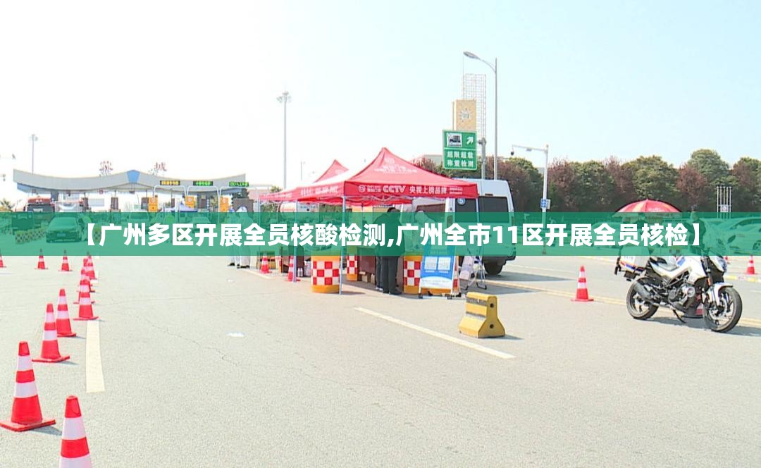 【广州多区开展全员核酸检测,广州全市11区开展全员核检】 【广州多区开展全员核酸检测,广州全市11区开展全员核检】