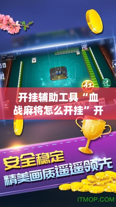 开挂辅助工具“血战麻将怎么开挂”开挂(透视)最新辅助详细