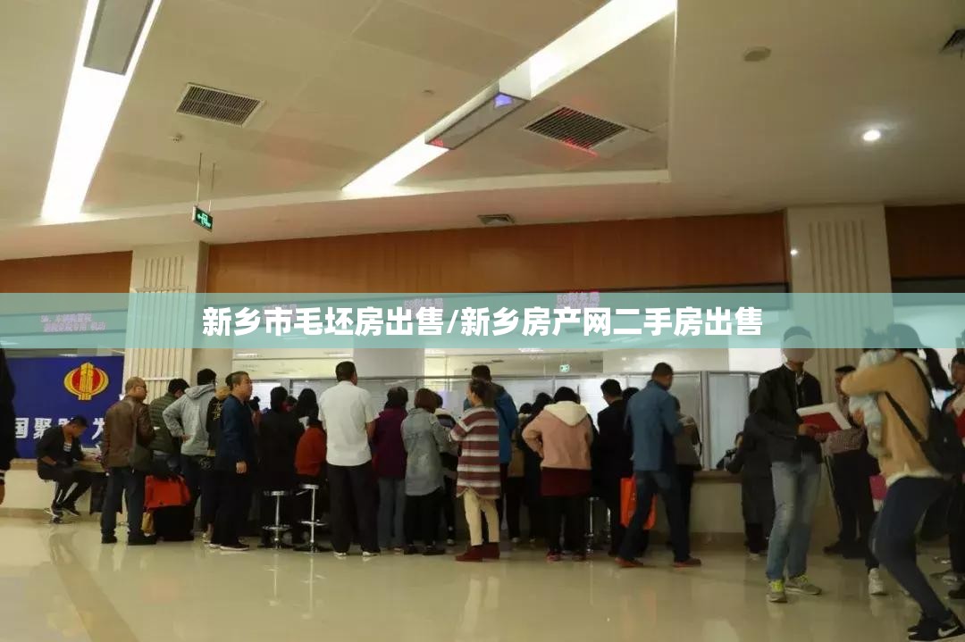 新乡市毛坯房出售/新乡房产网二手房出售 新乡市毛坯房出售/新乡房产网二手房出售