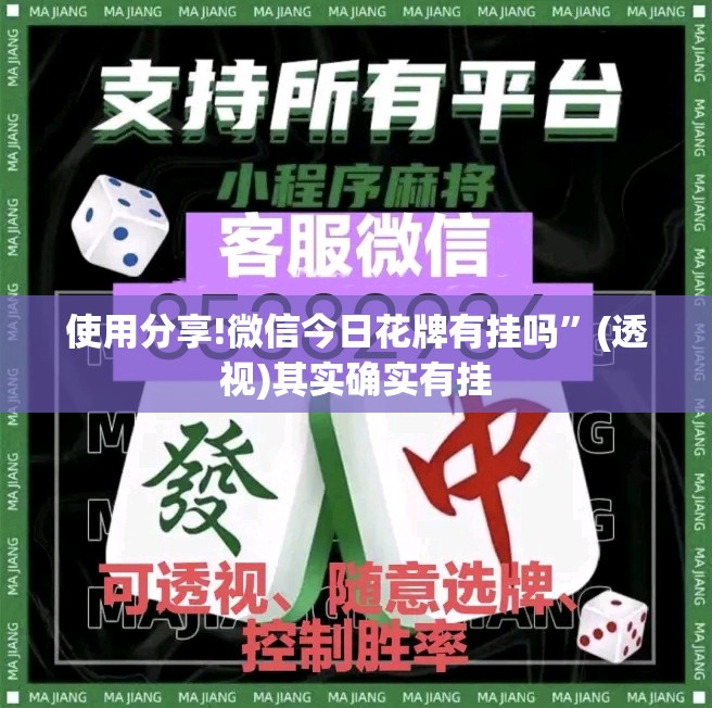 使用分享!微信今日花牌有挂吗”(透视)其实确实有挂