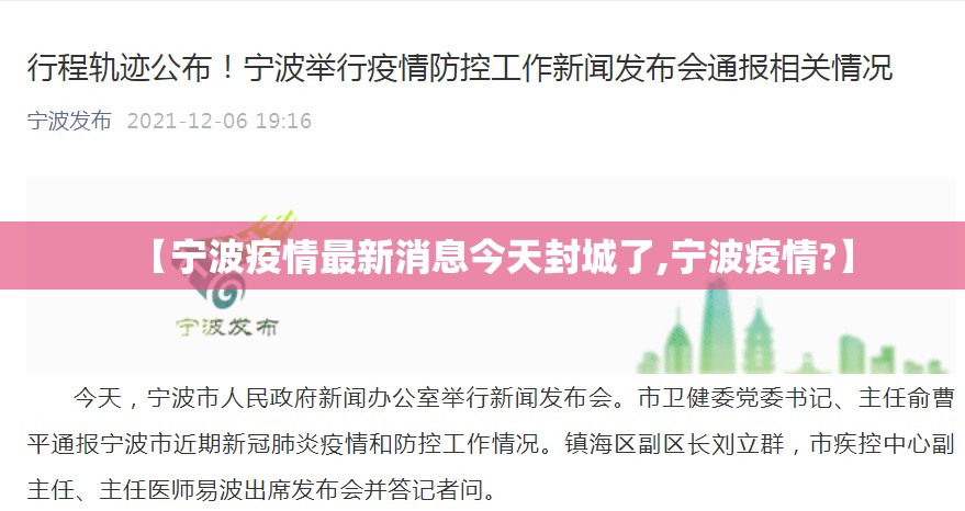 【宁波疫情最新消息今天封城了,宁波疫情?】 【宁波疫情最新消息今天封城了,宁波疫情?】