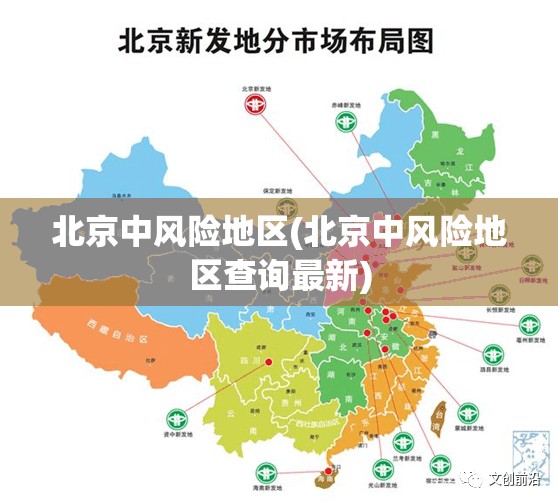 北京中风险地区(北京中风险地区查询最新) 北京中风险地区(北京中风险地区查询最新)