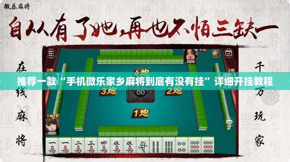 推荐一款“手机微乐家乡麻将到底有没有挂	”详细开挂教程
