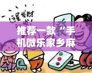 推荐一款“手机微乐家乡麻将到底有没有挂	”详细开挂教程