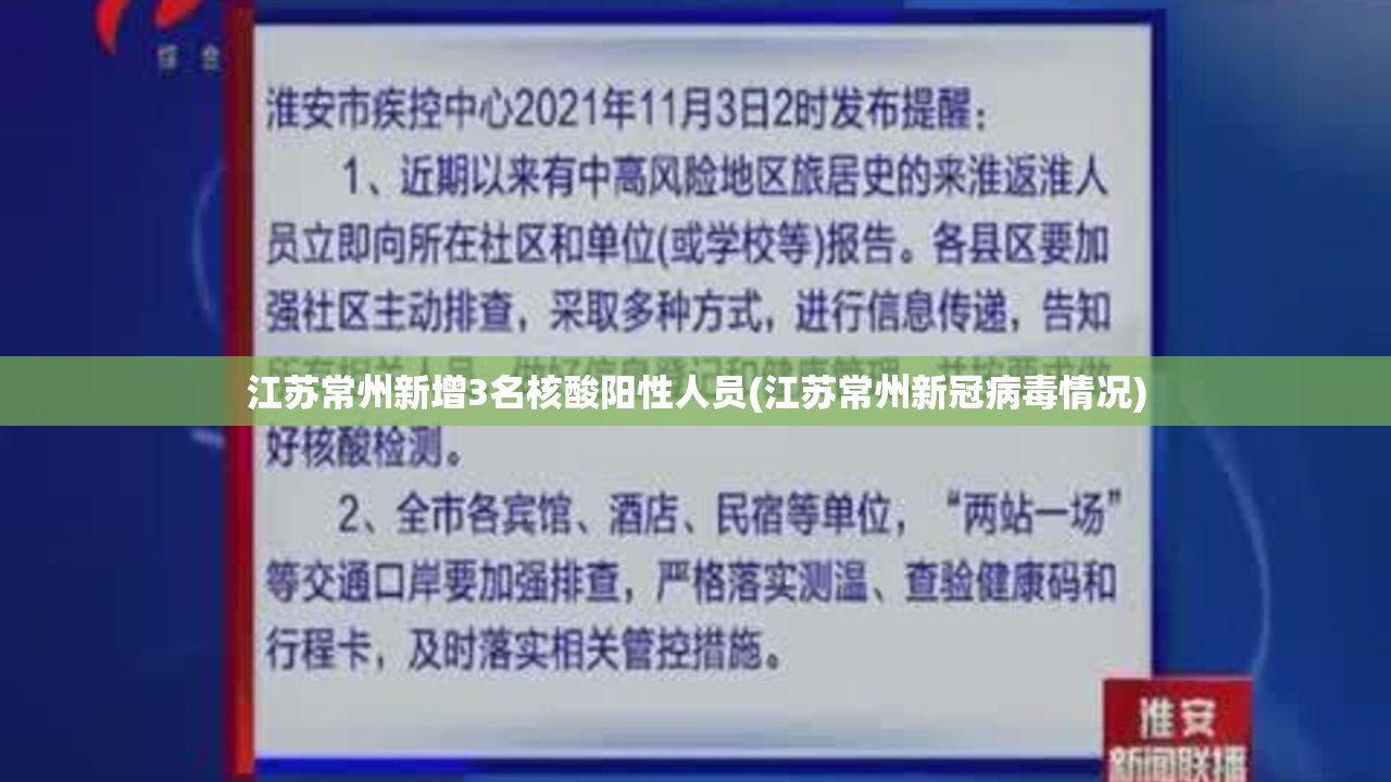 江苏常州新增3名核酸阳性人员(江苏常州新冠病毒情况)