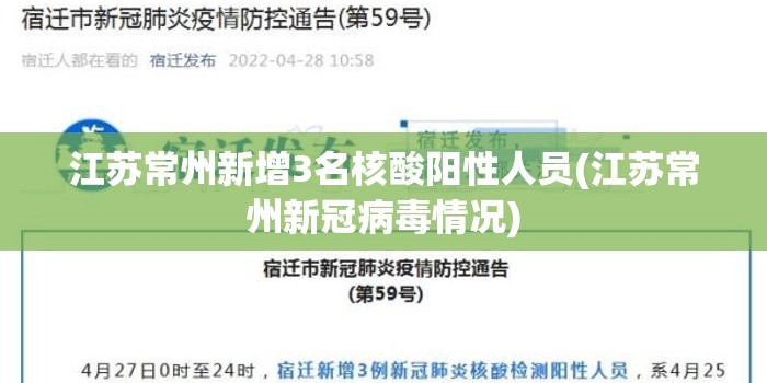 江苏常州新增3名核酸阳性人员(江苏常州新冠病毒情况) 江苏常州新增3名核酸阳性人员(江苏常州新冠病毒情况)