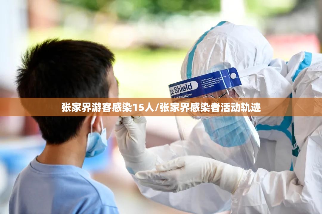 张家界游客感染15人/张家界感染者活动轨迹 张家界游客感染15人/张家界感染者活动轨迹