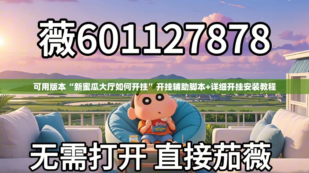 可用版本“新蜜瓜大厅如何开挂”开挂辅助脚本+详细开挂安装教程