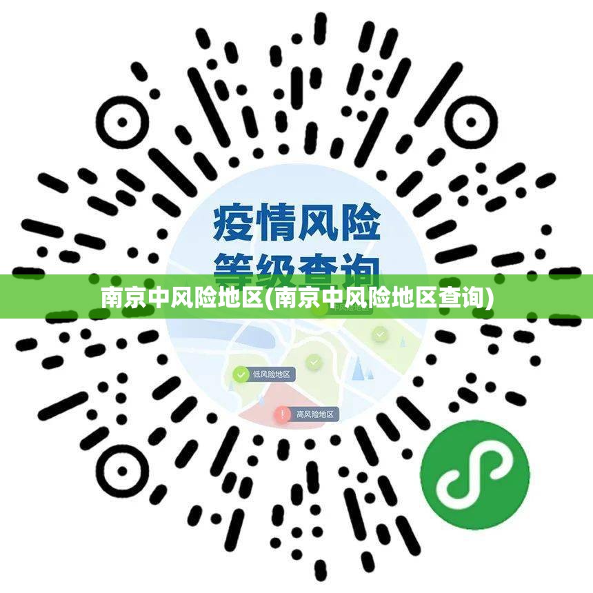 南京中风险地区(南京中风险地区查询) 南京中风险地区(南京中风险地区查询)