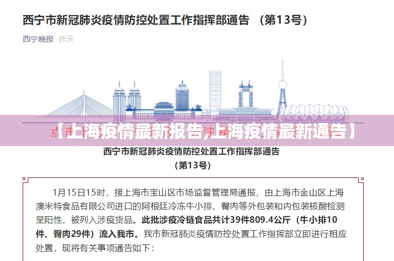 【上海疫情最新报告,上海疫情最新通告】 【上海疫情最新报告,上海疫情最新通告】