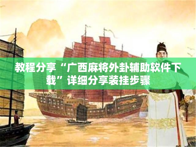 教程分享“广西麻将外卦辅助软件下载”详细分享装挂步骤