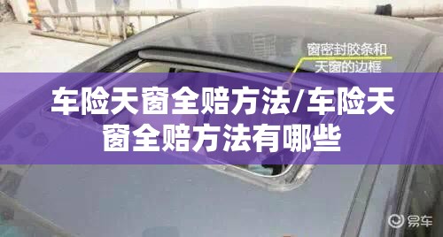 车险天窗全赔方法/车险天窗全赔方法有哪些 车险天窗全赔方法/车险天窗全赔方法有哪些
