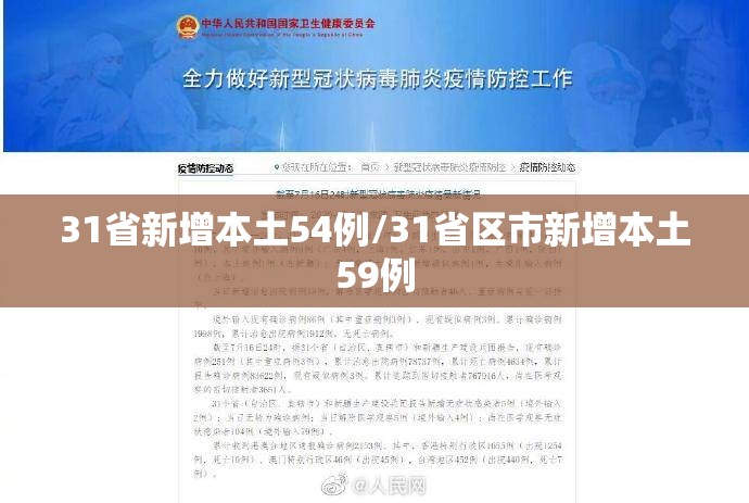 31省新增本土54例/31省区市新增本土59例 31省新增本土54例/31省区市新增本土59例