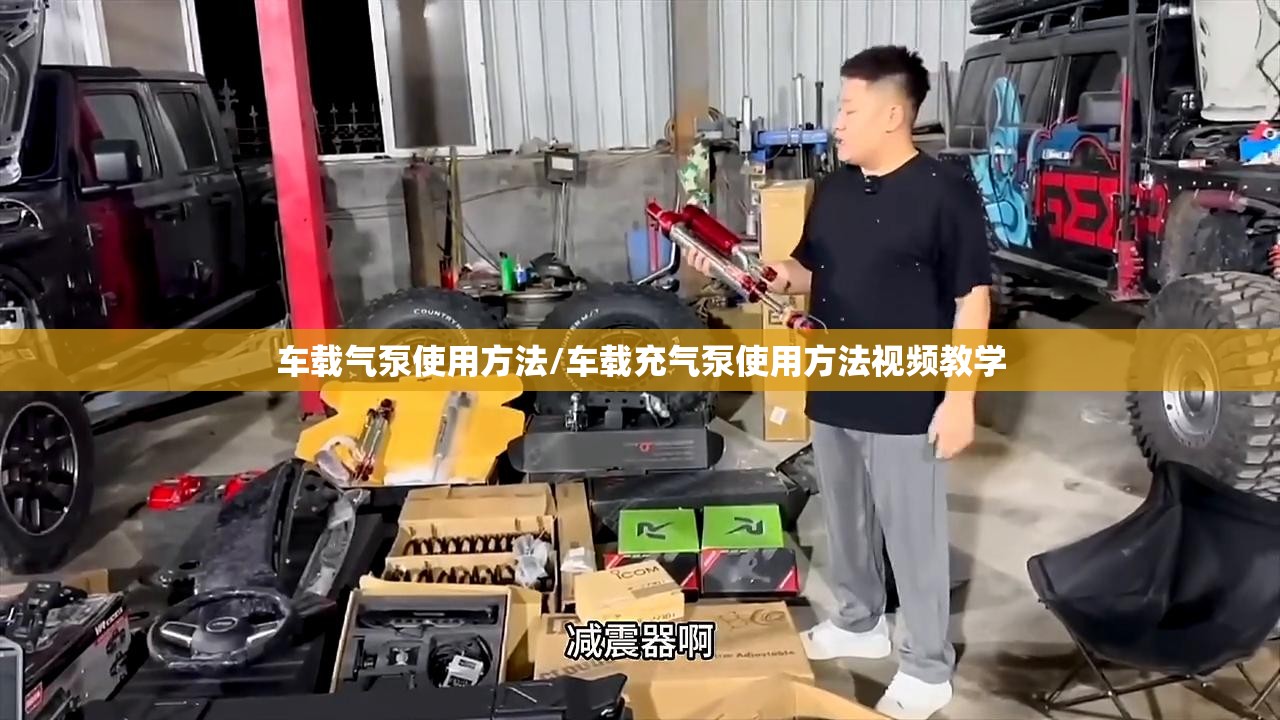 车载气泵使用方法/车载充气泵使用方法视频教学