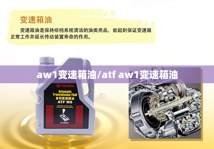 aw1变速箱油/atf aw1变速箱油 aw1变速箱油/atf aw1变速箱油