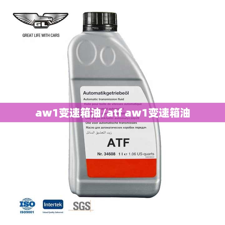 aw1变速箱油/atf aw1变速箱油 aw1变速箱油/atf aw1变速箱油